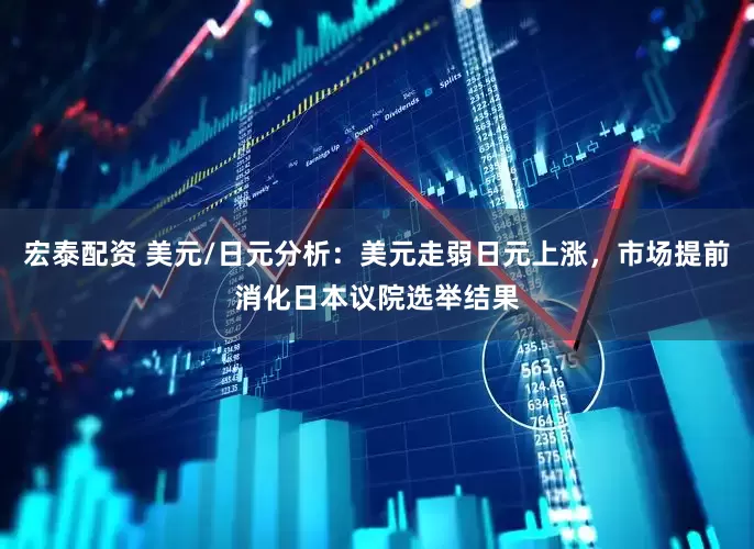 宏泰配资 美元/日元分析：美元走弱日元上涨，市场提前消化日本议院选举结果