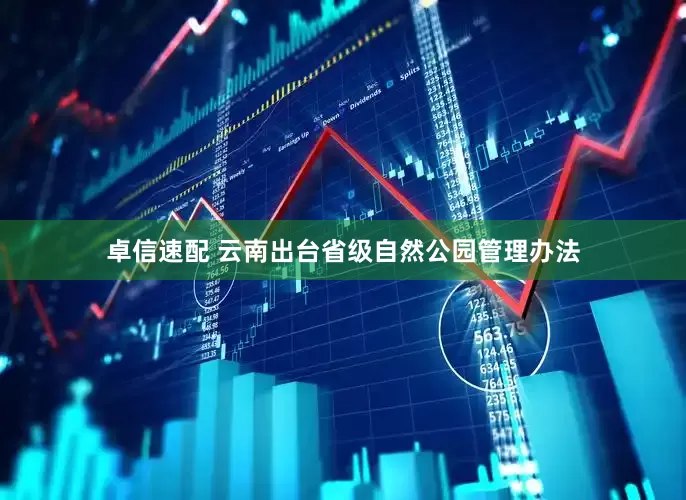 卓信速配 云南出台省级自然公园管理办法