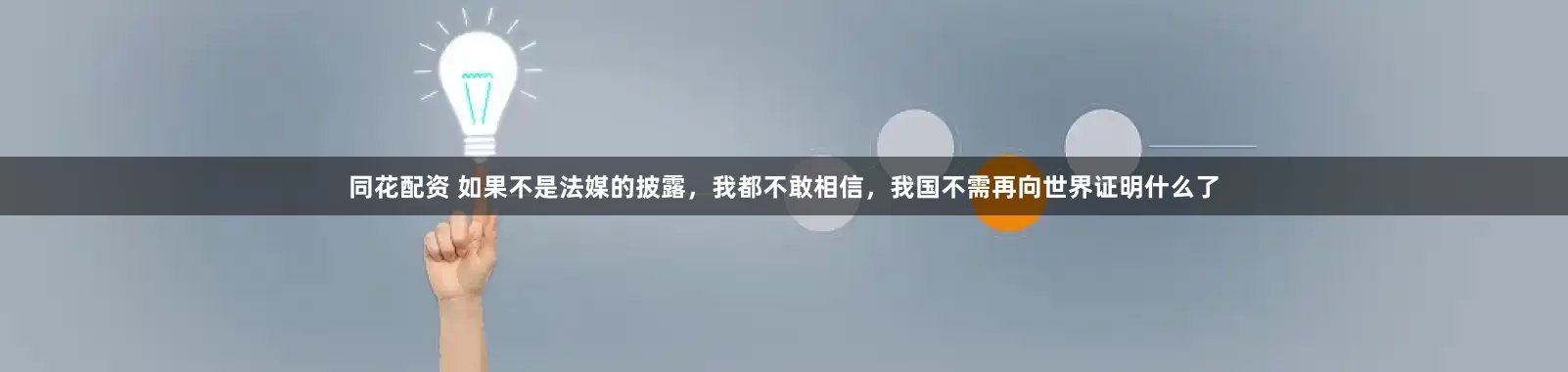 同花配资 如果不是法媒的披露，我都不敢相信，我国不需再向世界证明什么了