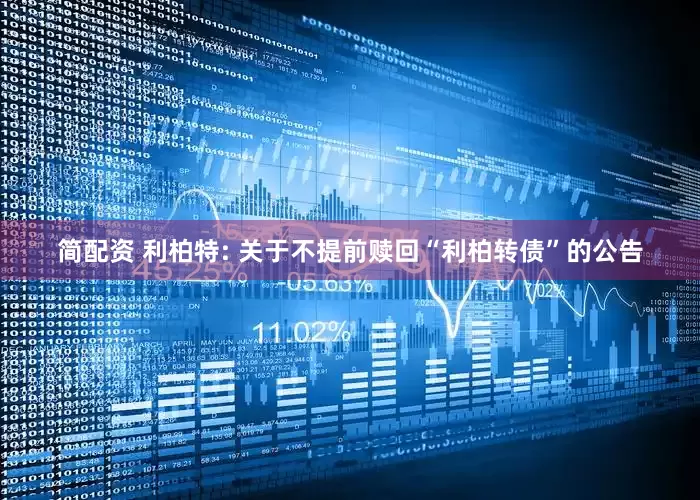 简配资 利柏特: 关于不提前赎回“利柏转债”的公告