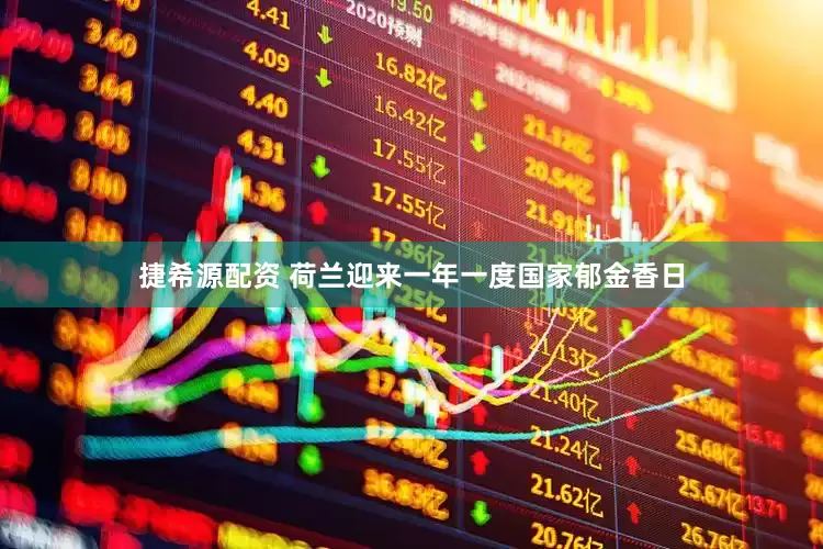 捷希源配资 荷兰迎来一年一度国家郁金香日