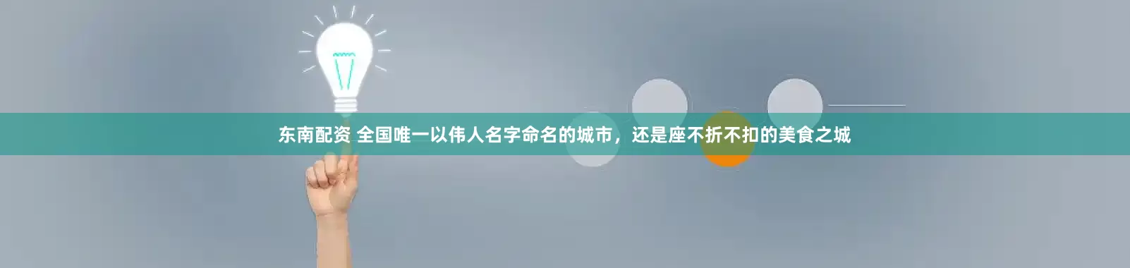 东南配资 全国唯一以伟人名字命名的城市，还是座不折不扣的美食之城