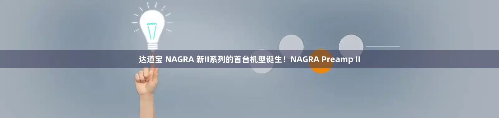 达道宝 NAGRA 新II系列的首台机型诞生！NAGRA Preamp II