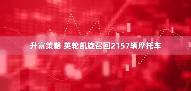 升富策略 英轮凯旋召回2157辆摩托车
