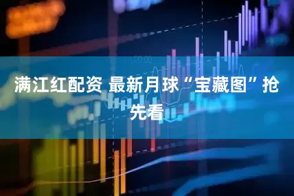 满江红配资 最新月球“宝藏图”抢先看
